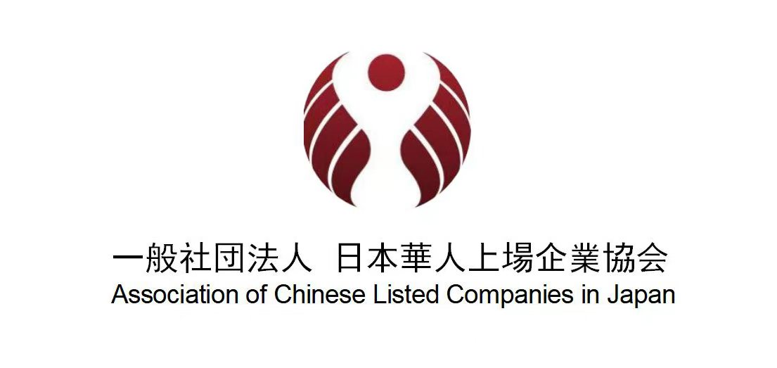 一般社団法人日本華人上場企業協会